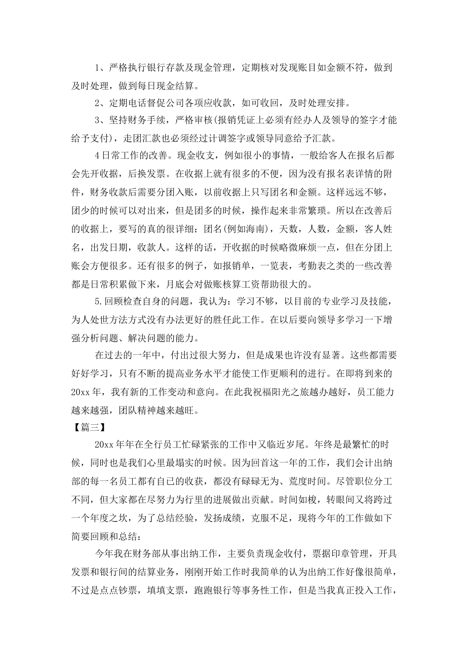企业出纳年终工作总结范例_第3页