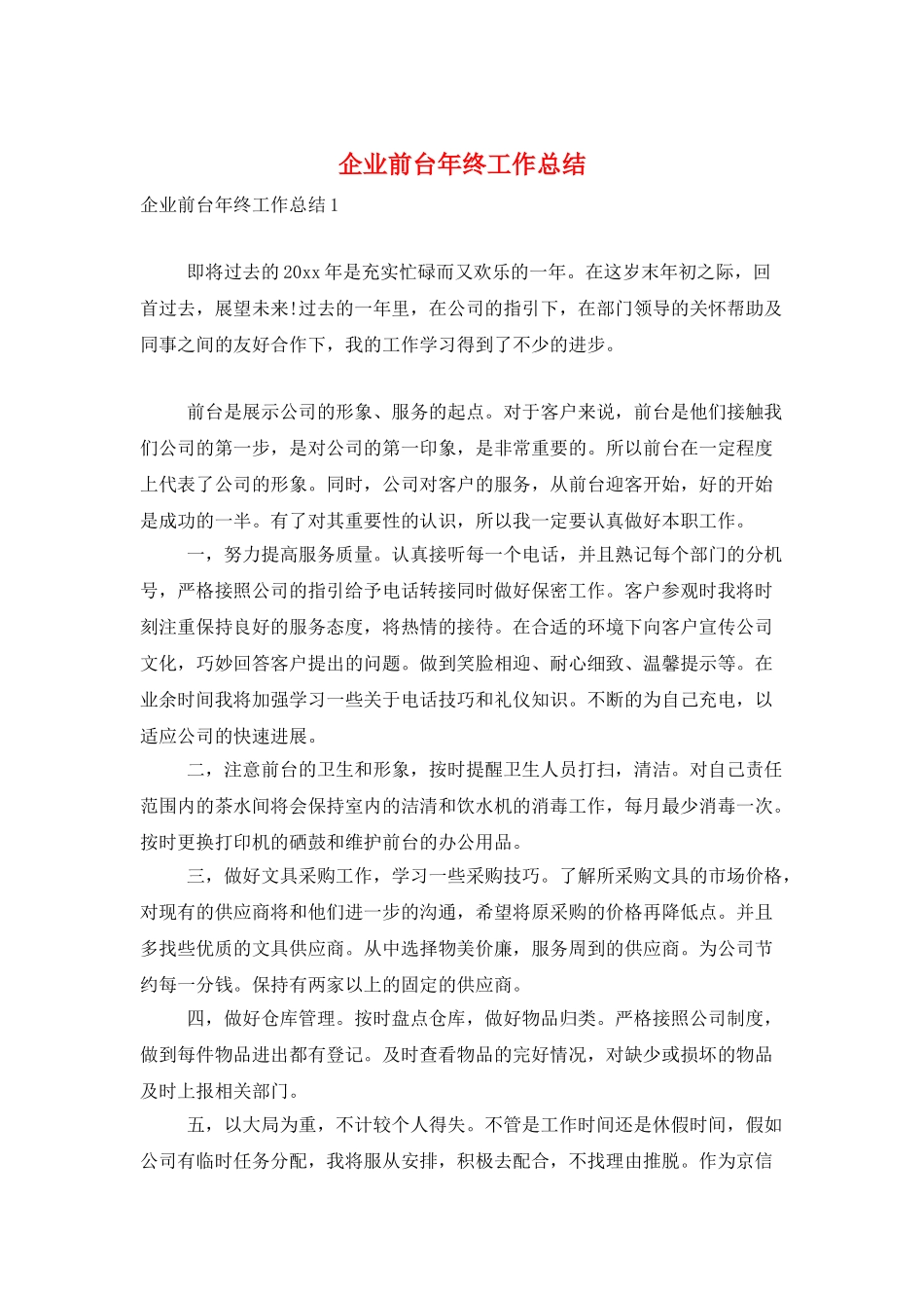 企业前台年终工作总结_第1页