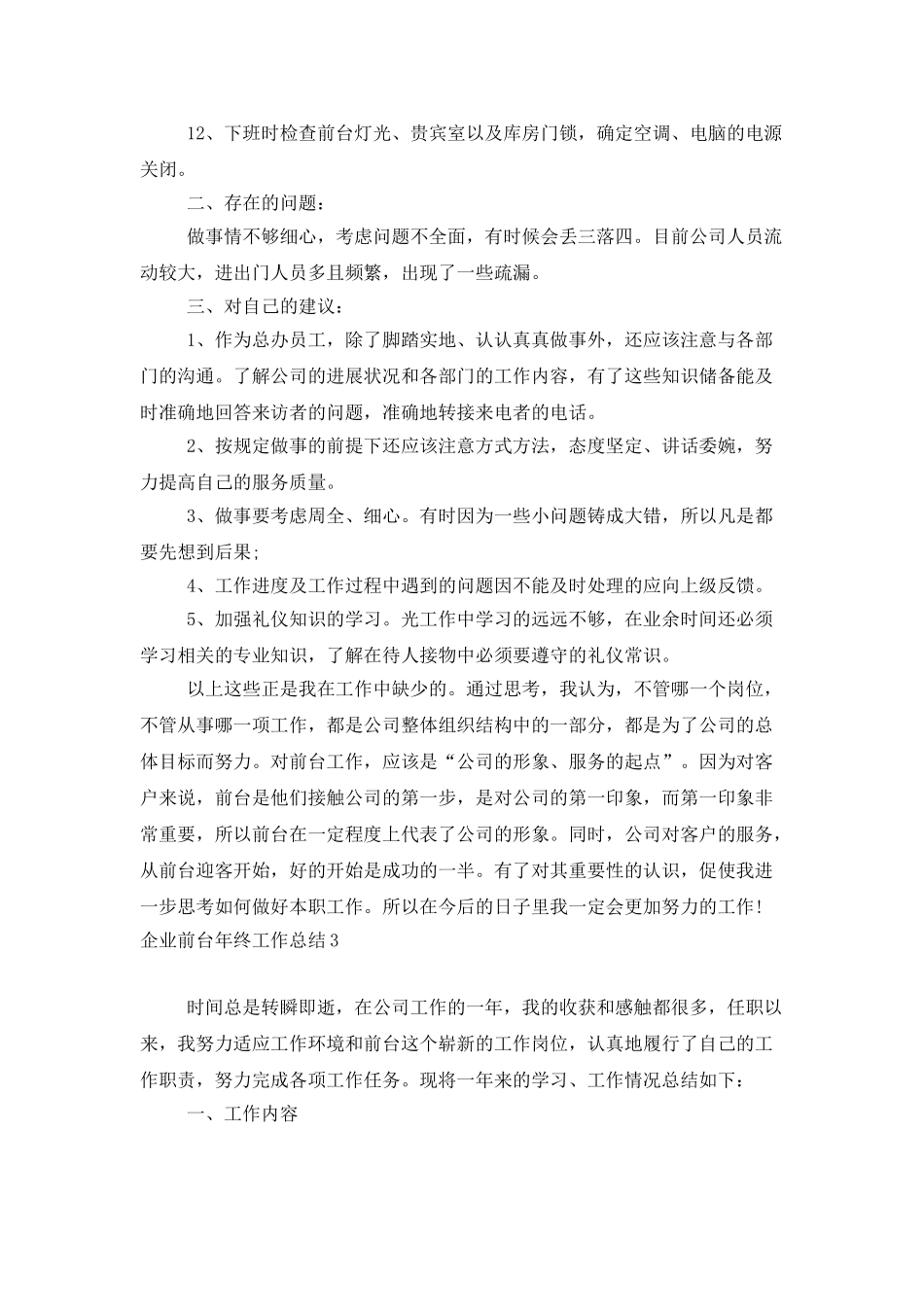 企业前台年终工作总结_第3页