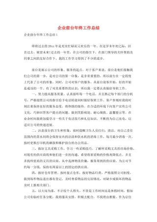 企业前台年终工作总结