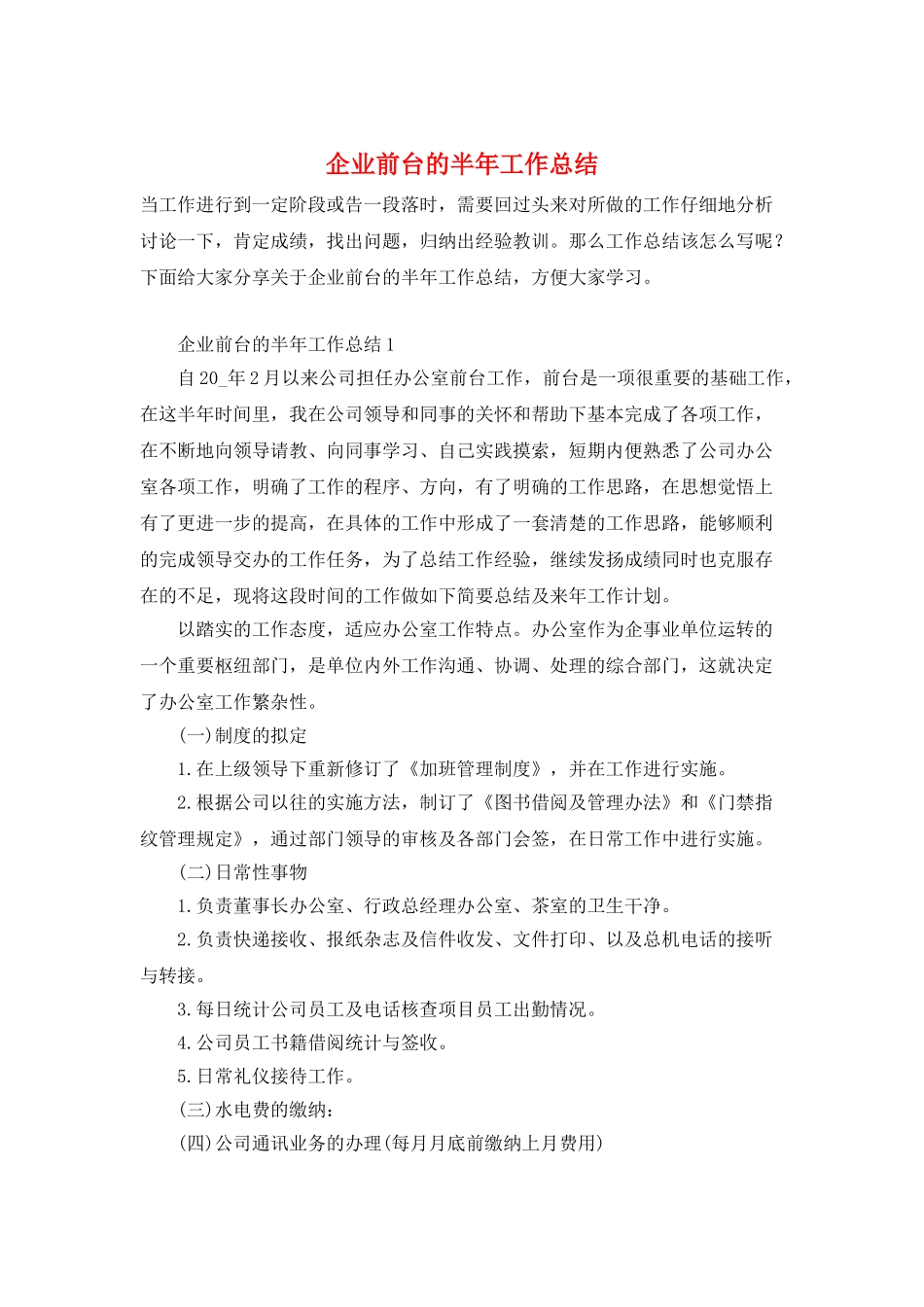 企业前台的半年工作总结_第1页