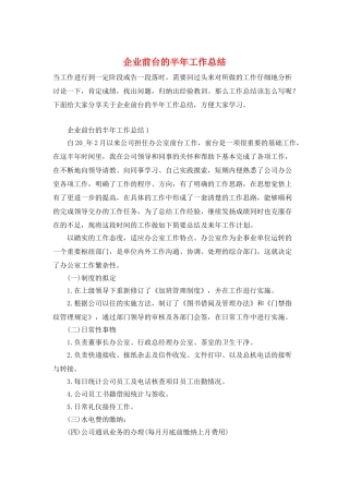 企业前台的半年工作总结