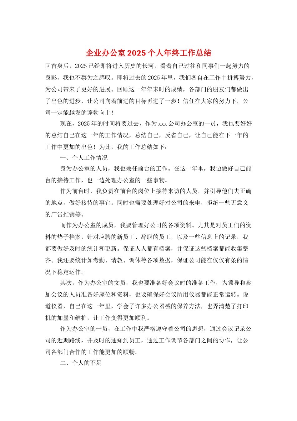 企业办公室2025个人年终工作总结_第1页