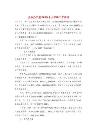企业办公室2025个人年终工作总结