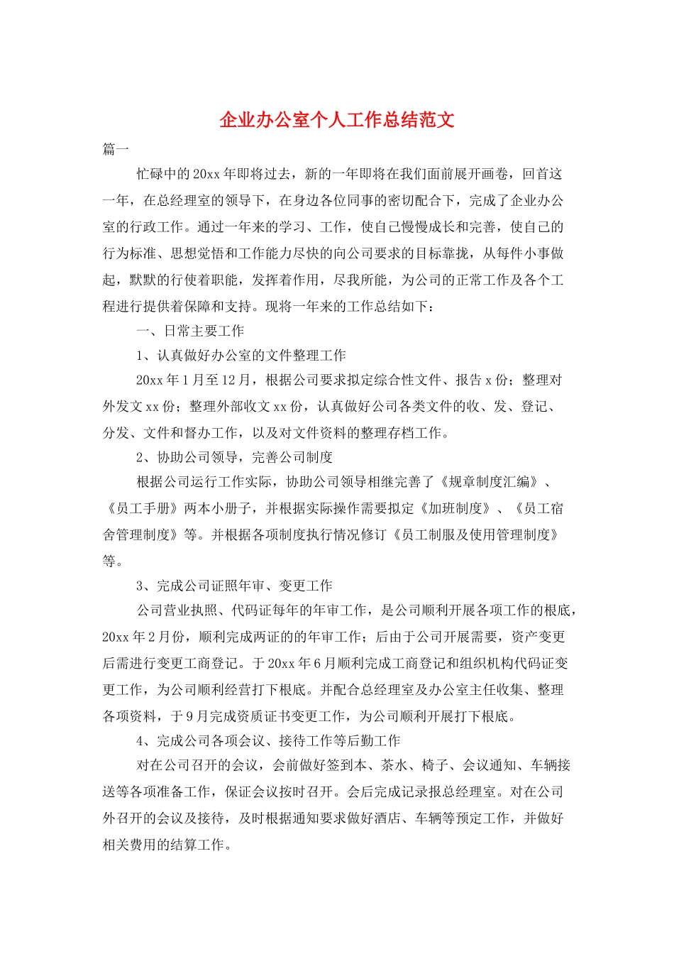 企业办公室个人工作总结范文_第1页