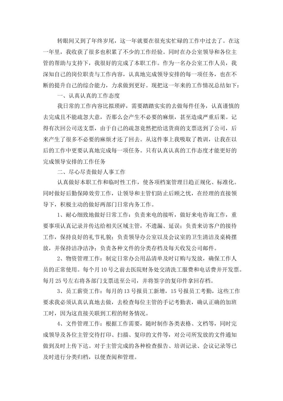 企业办公室个人工作总结范文_第3页