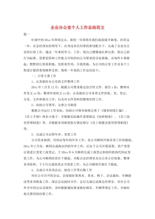 企业办公室个人工作总结范文