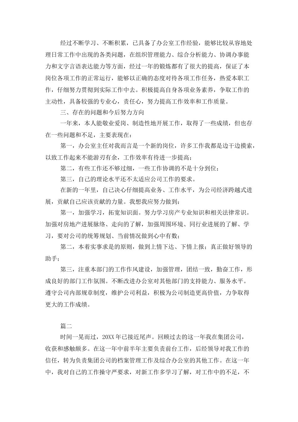 企业办公室个人年度工作总结_第3页