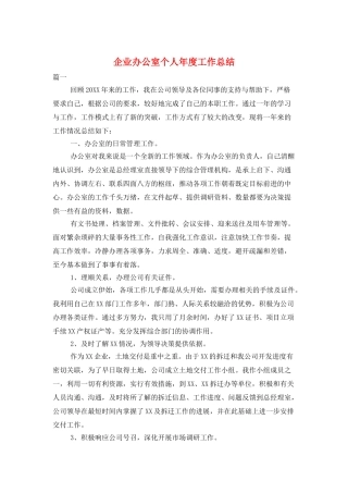 企业办公室个人年度工作总结