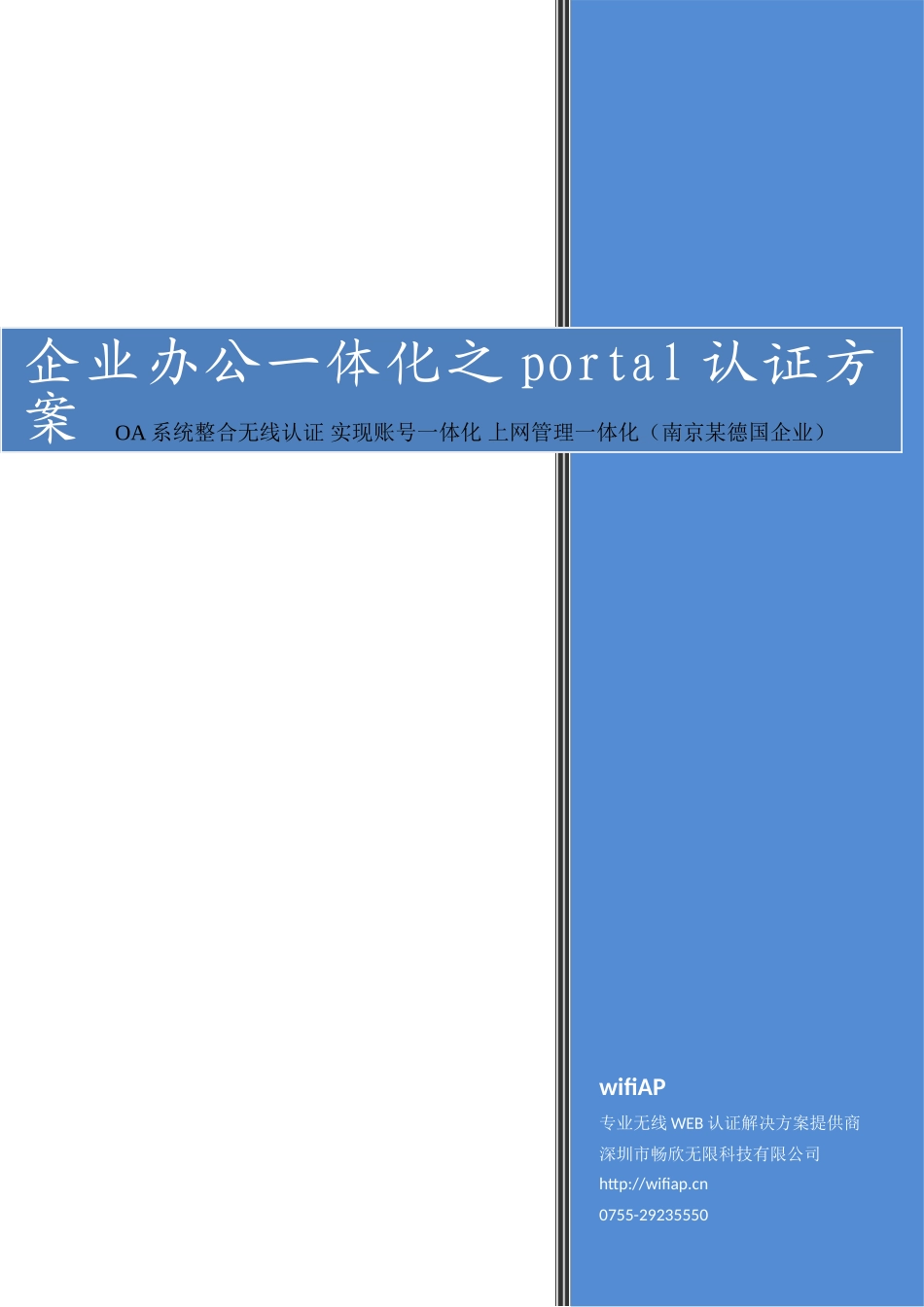 企业办公一体化之portal认证解决方案_第1页