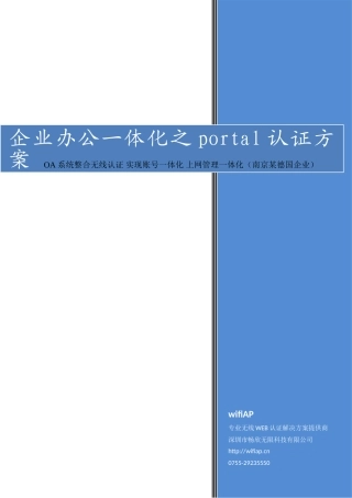 企业办公一体化之portal认证解决方案