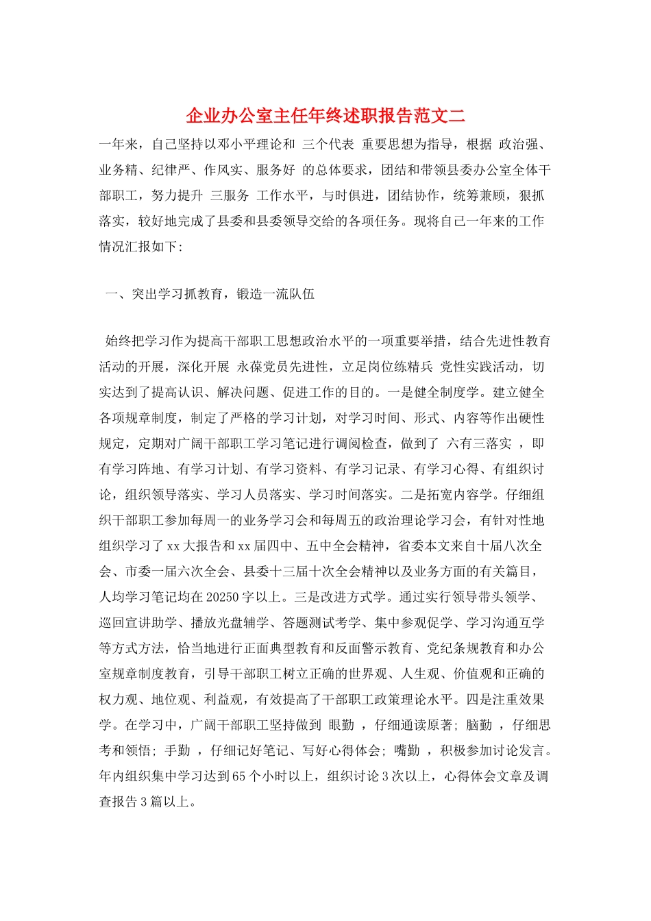 企业办公室主任年终述职报告范文二_第1页