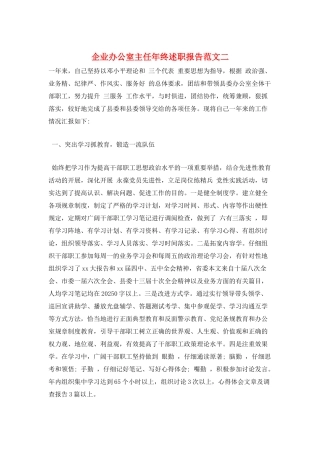企业办公室主任年终述职报告范文二