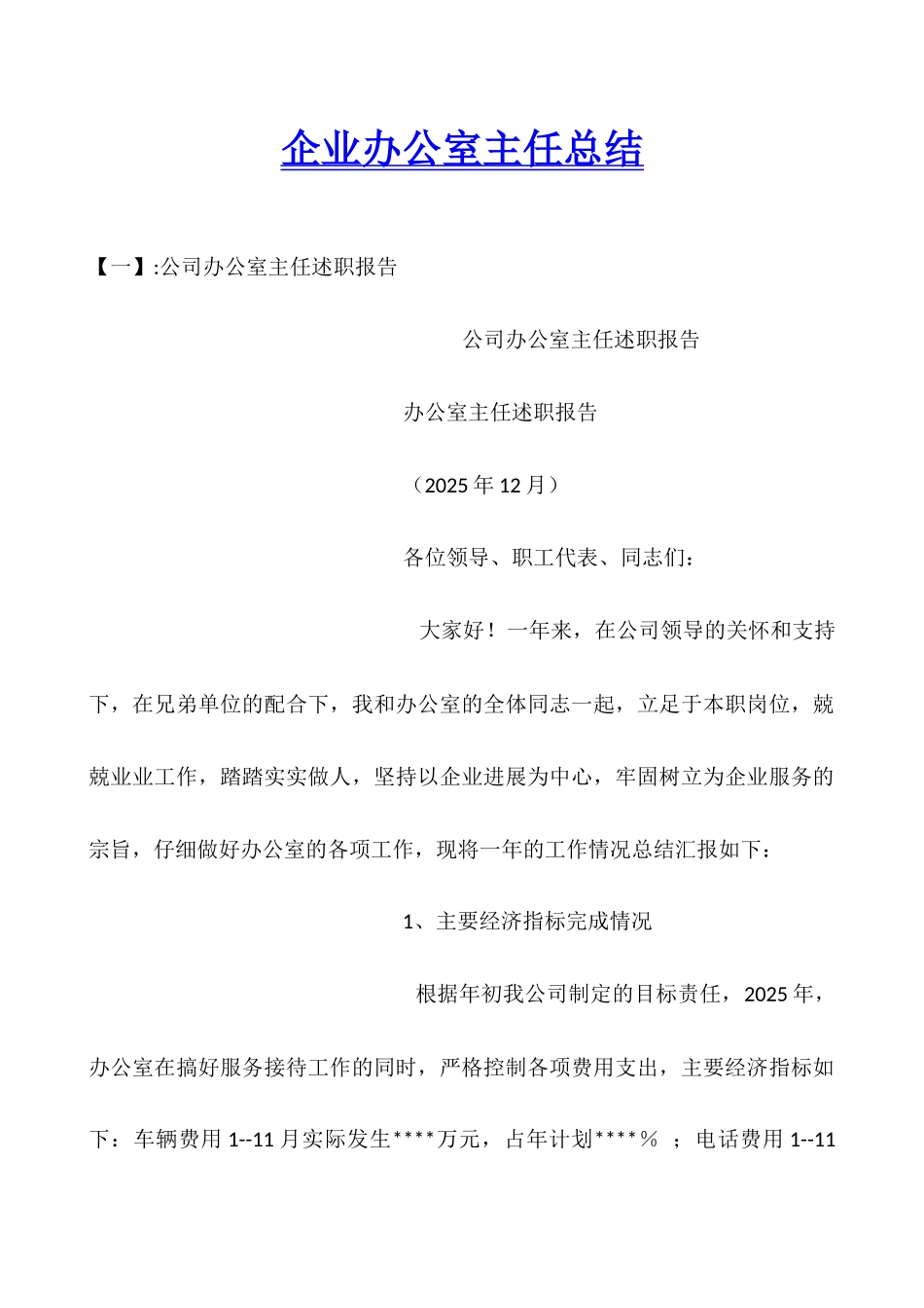 企业办公室主任总结_第1页