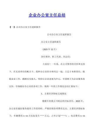 企业办公室主任总结