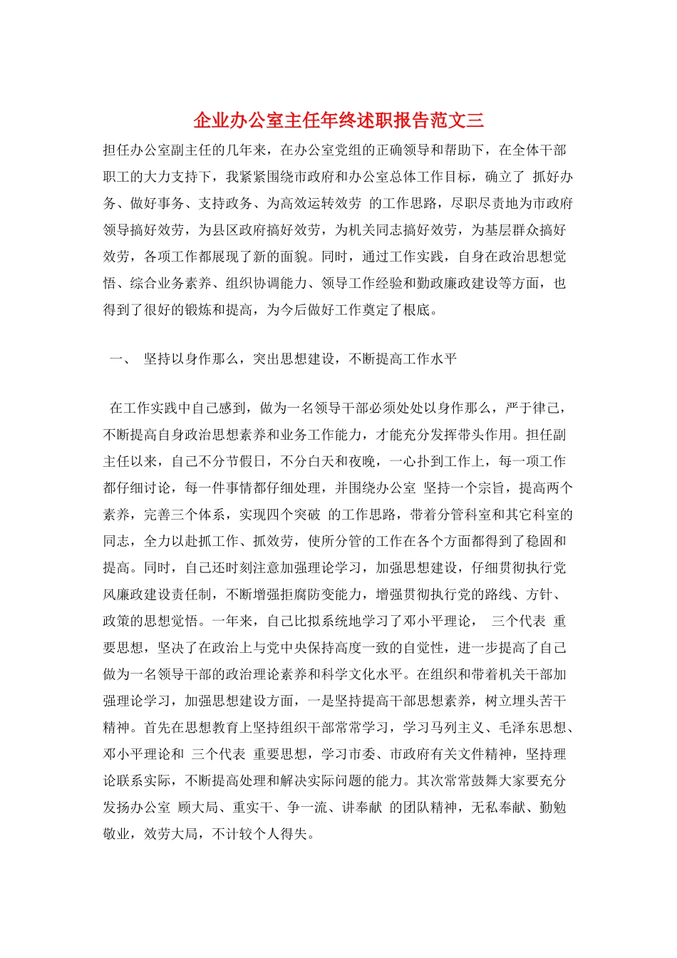 企业办公室主任年终述职报告范文三_第1页
