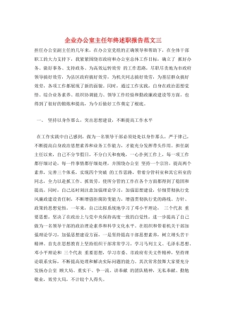 企业办公室主任年终述职报告范文三