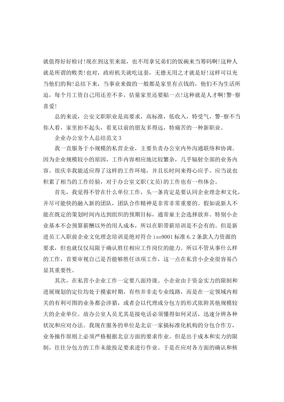 企业办公室个人总结范文_第3页
