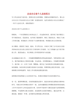 企业办公室个人总结范文