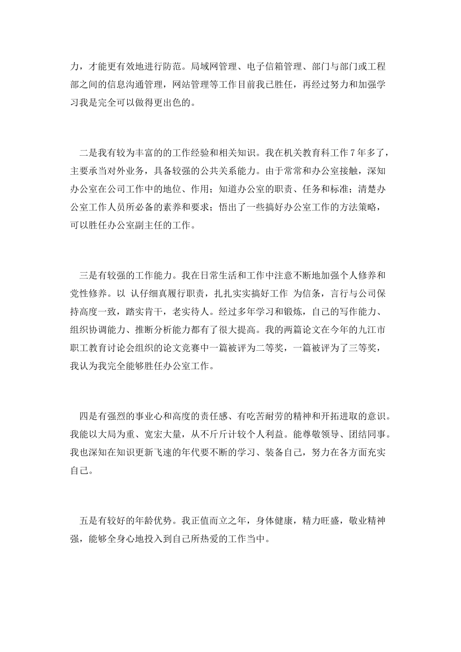 企业办公室副主任竞职发言_第2页