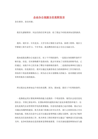 企业办公室副主任竞职发言