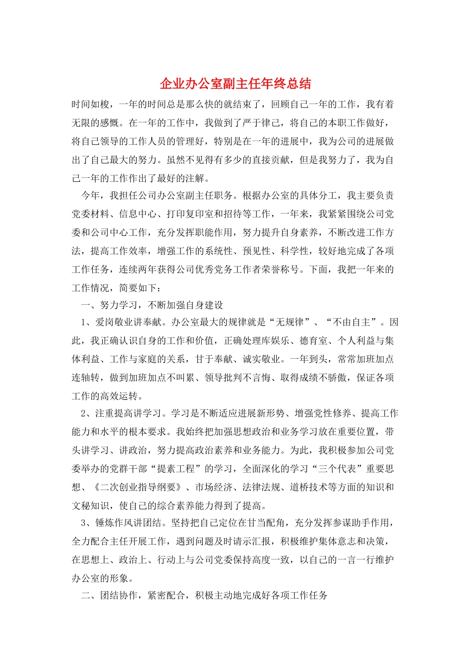 企业办公室副主任年终总结_第1页