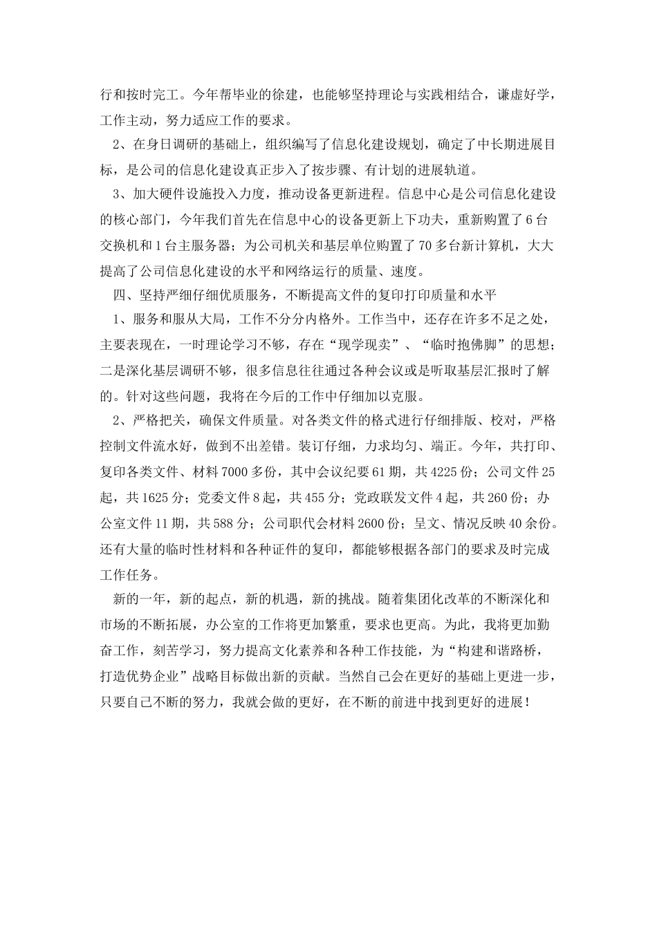 企业办公室副主任年终总结_第3页