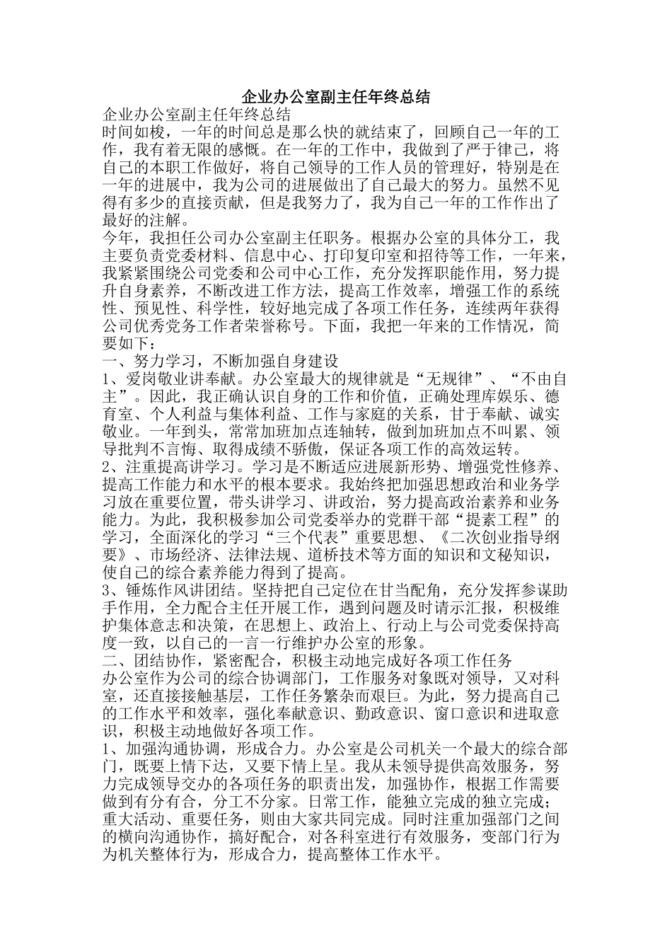 企业办公室副主任年终总结-精品范文资料_第1页