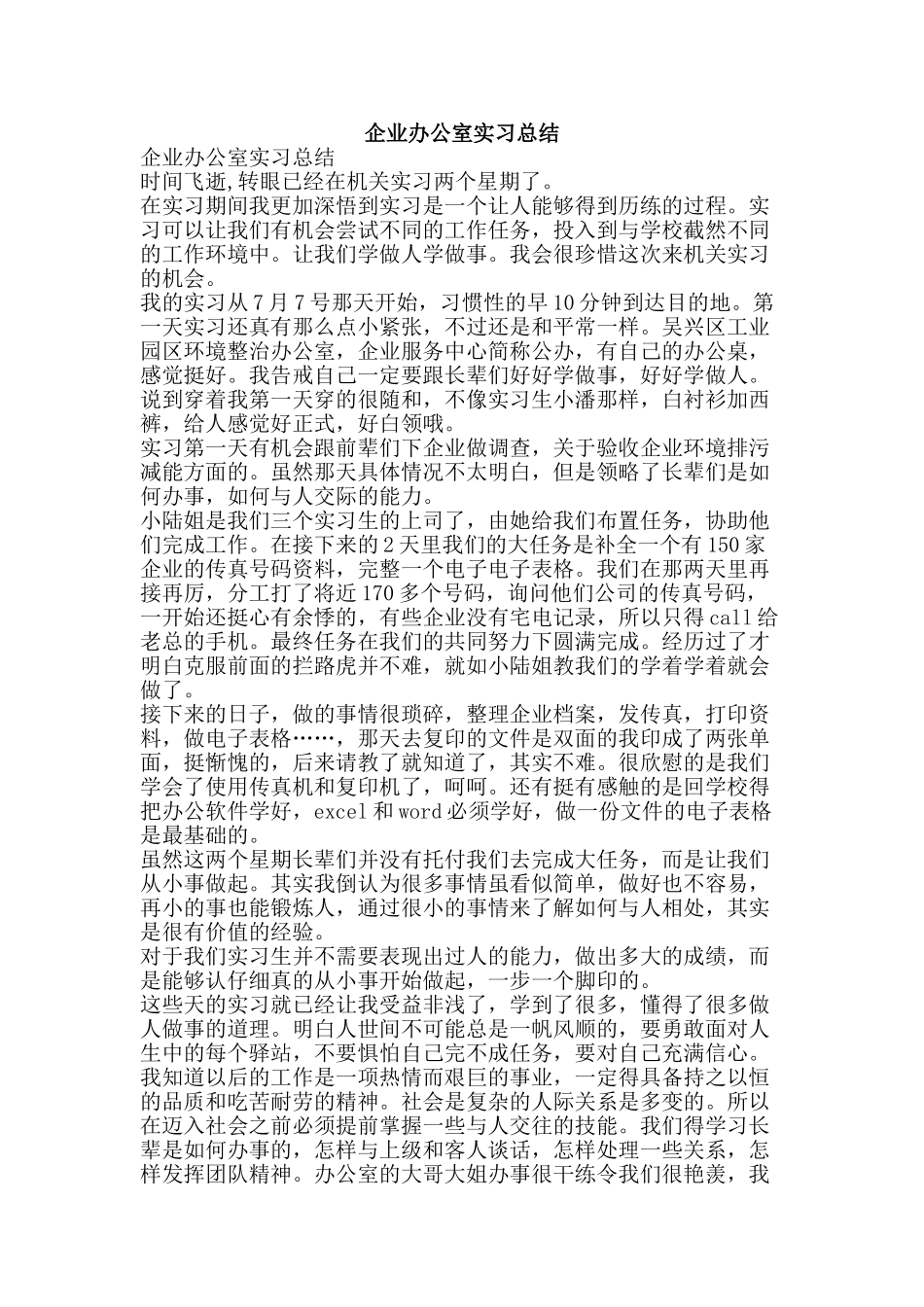 企业办公室实习总结-精品范文资料_第1页