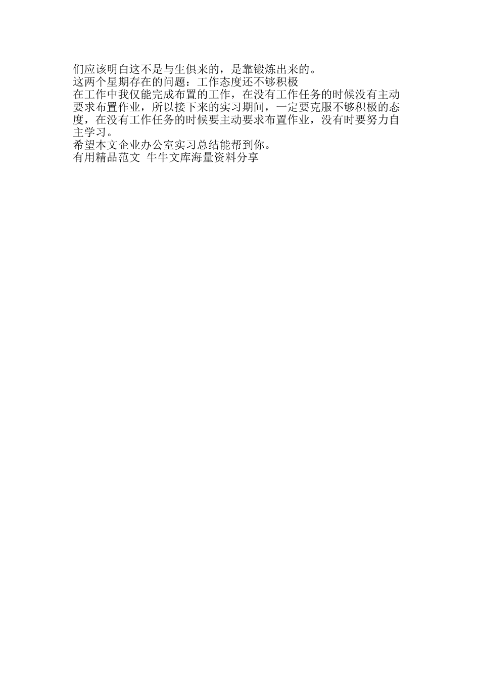 企业办公室实习总结-精品范文资料_第2页
