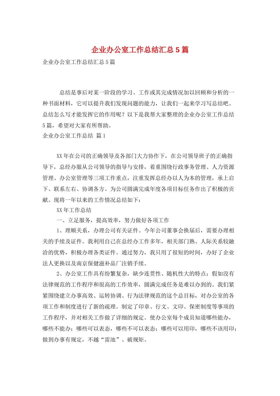 企业办公室工作总结汇总5篇_第1页