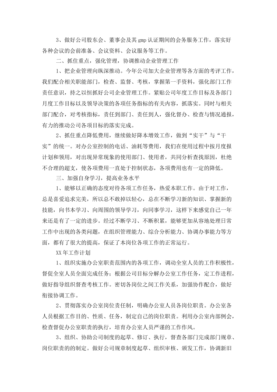 企业办公室工作总结汇总5篇_第2页