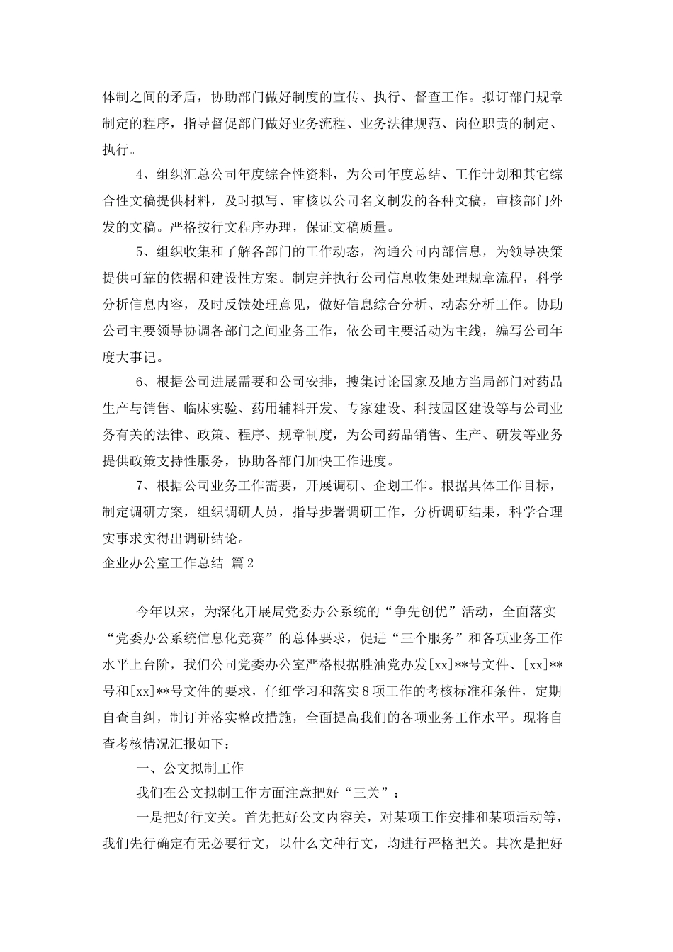 企业办公室工作总结汇总5篇_第3页