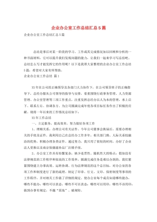 企业办公室工作总结汇总5篇