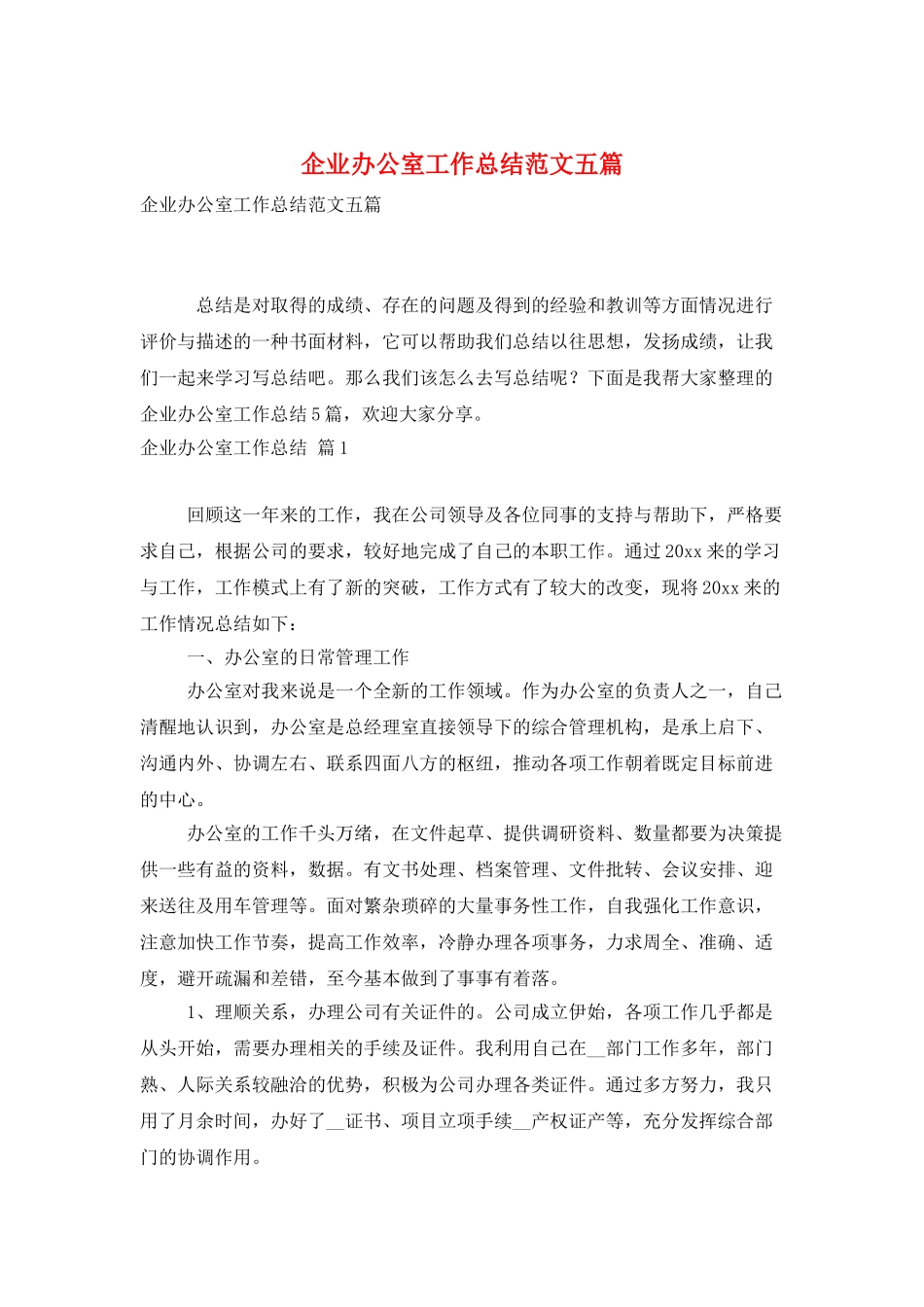 企业办公室工作总结范文五篇_第1页