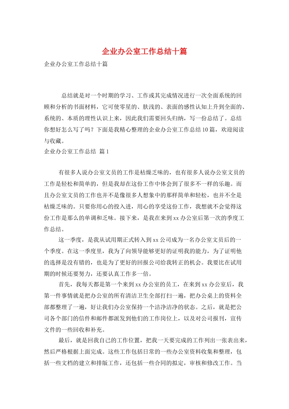 企业办公室工作总结十篇_第1页