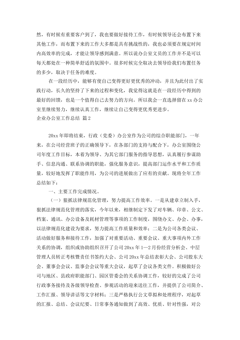 企业办公室工作总结十篇_第2页