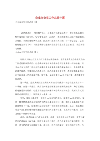 企业办公室工作总结十篇