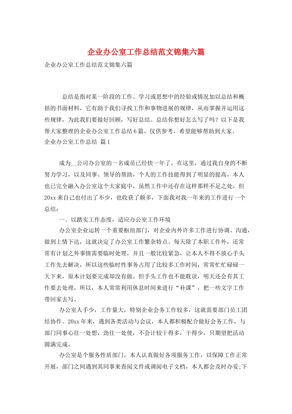 企业办公室工作总结范文锦集六篇_第1页