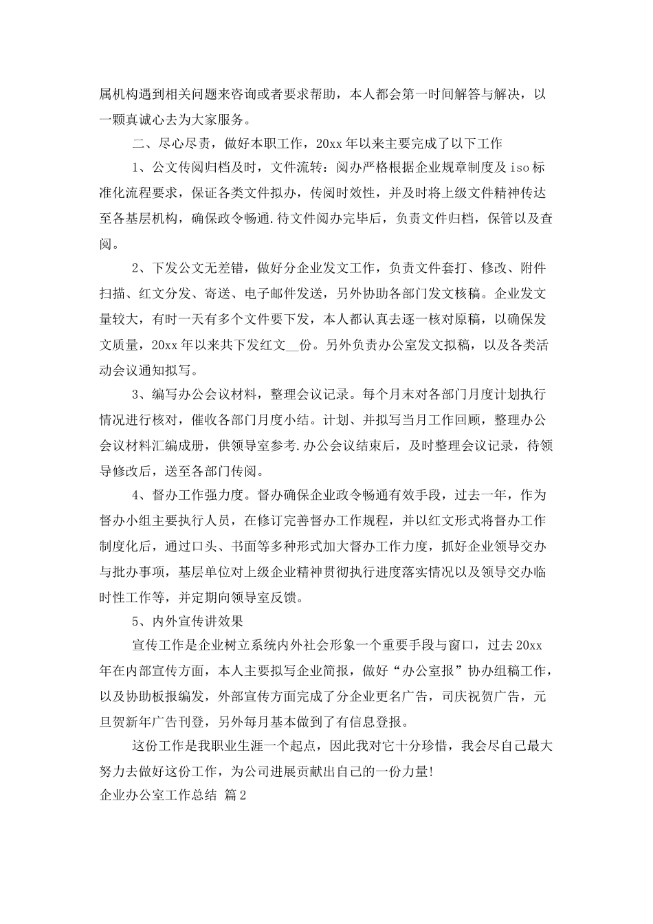企业办公室工作总结范文锦集六篇_第2页
