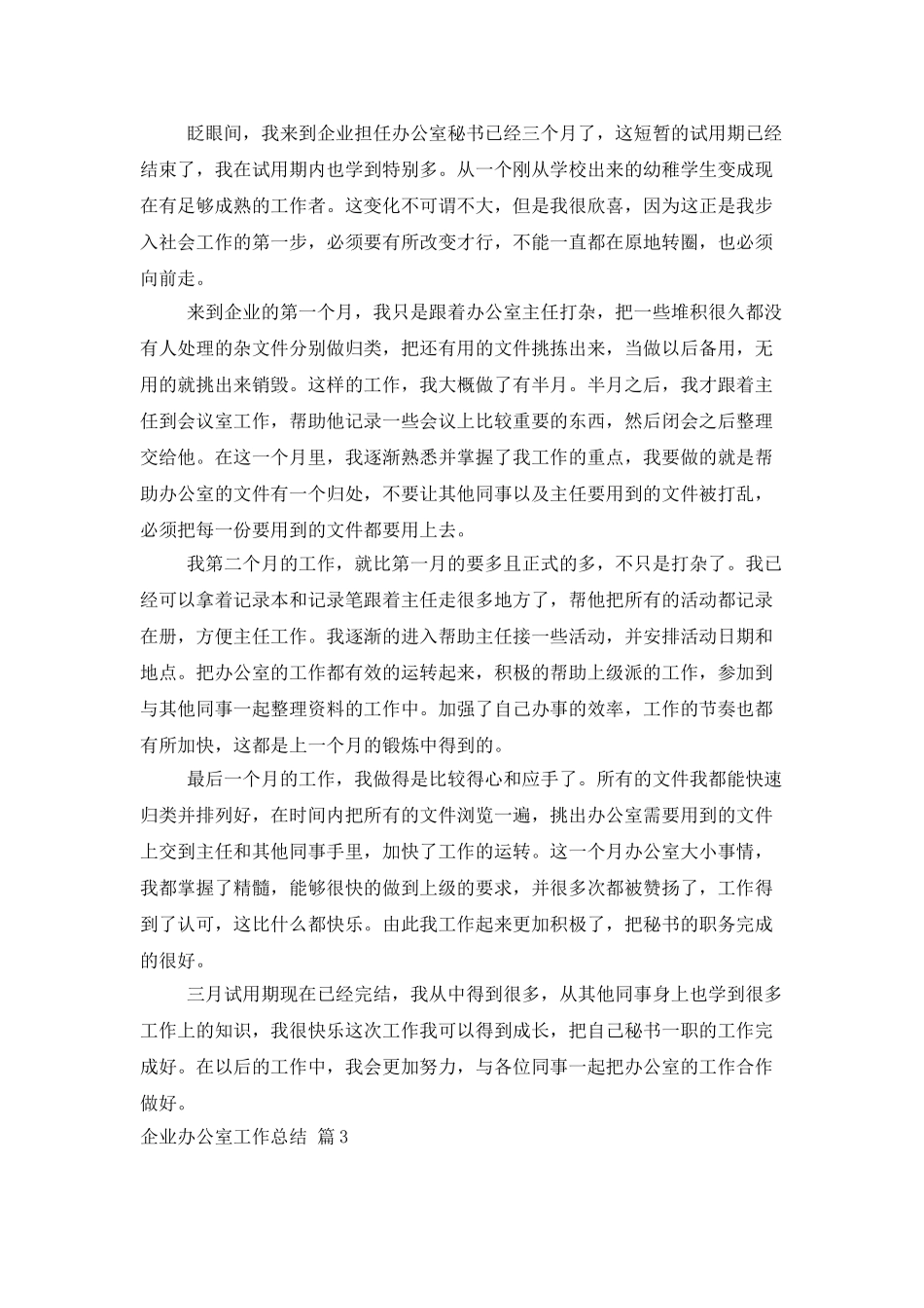 企业办公室工作总结范文锦集六篇_第3页