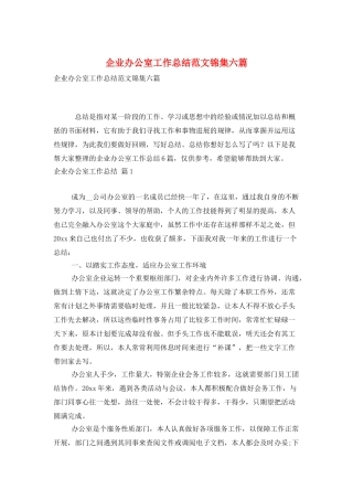 企业办公室工作总结范文锦集六篇