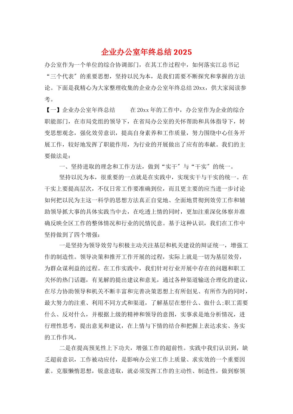 企业办公室年终总结2025_第1页