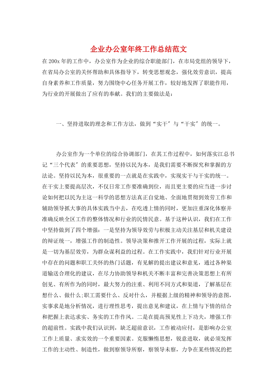 企业办公室年终工作总结范文_第1页