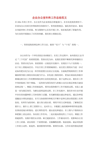 企业办公室年终工作总结范文