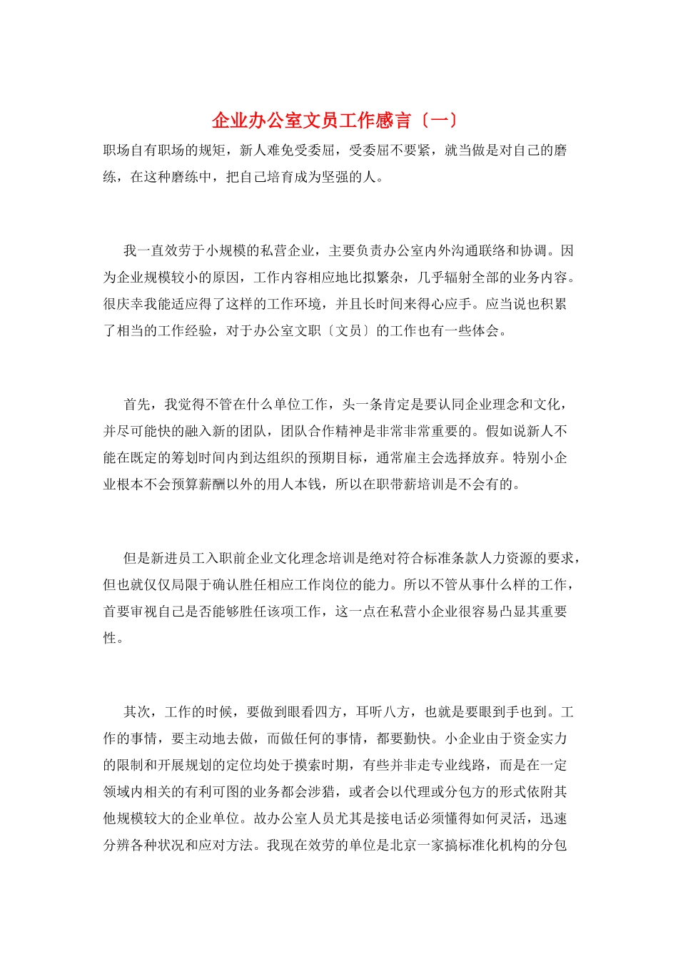 企业办公室文员工作感言(一)_第1页