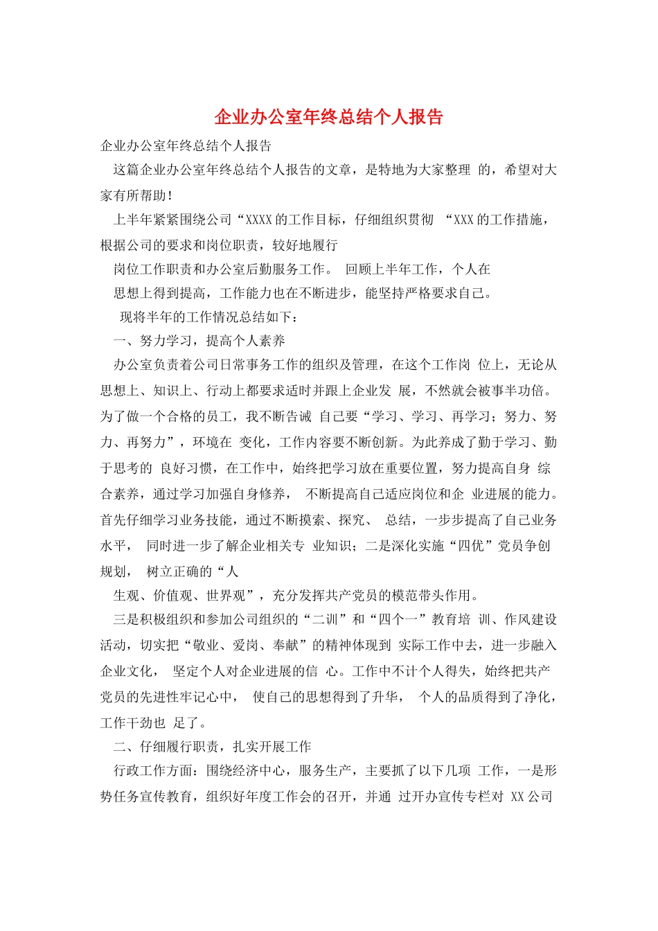 企业办公室年终总结个人报告_第1页