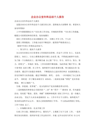 企业办公室年终总结个人报告