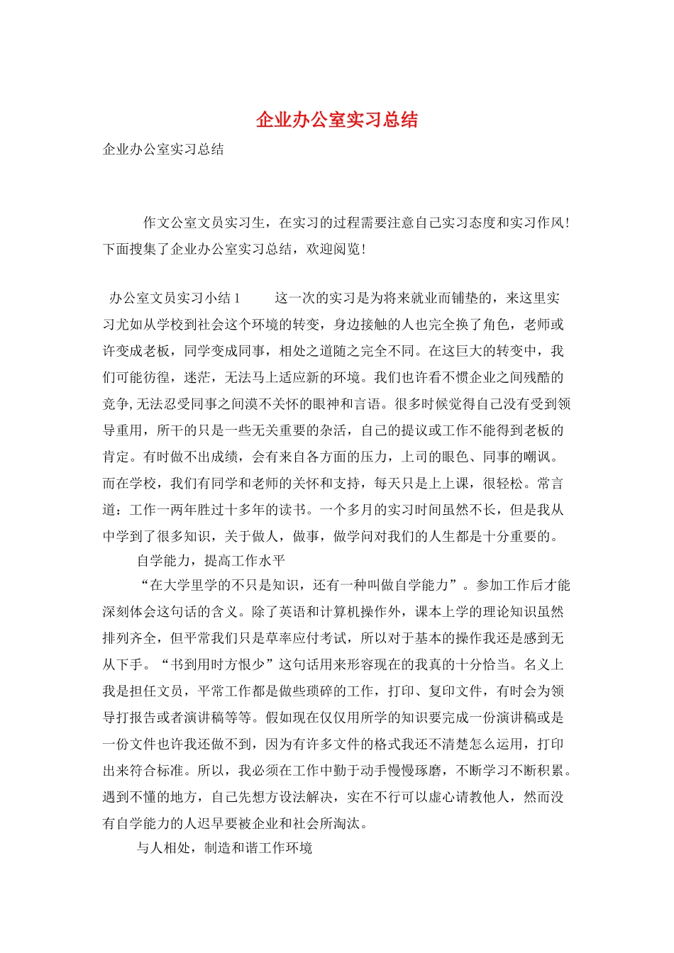 企业办公室实习总结_第1页