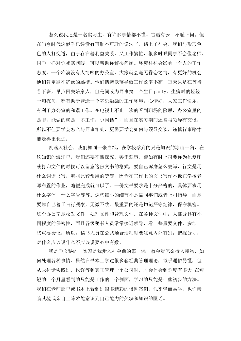 企业办公室实习总结_第2页